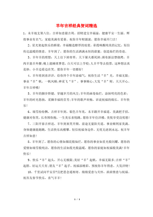 羊年吉祥经典贺词精选