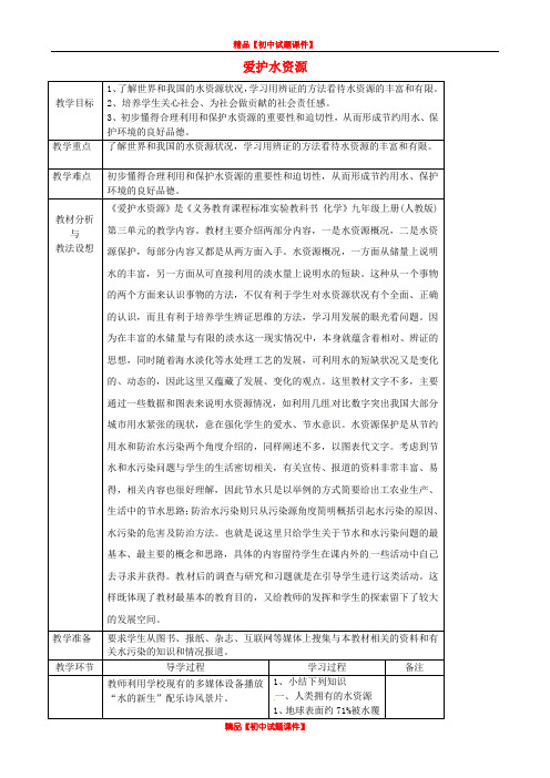 人教初中化学九上《4课题1爱护水资源》word教案 (25)