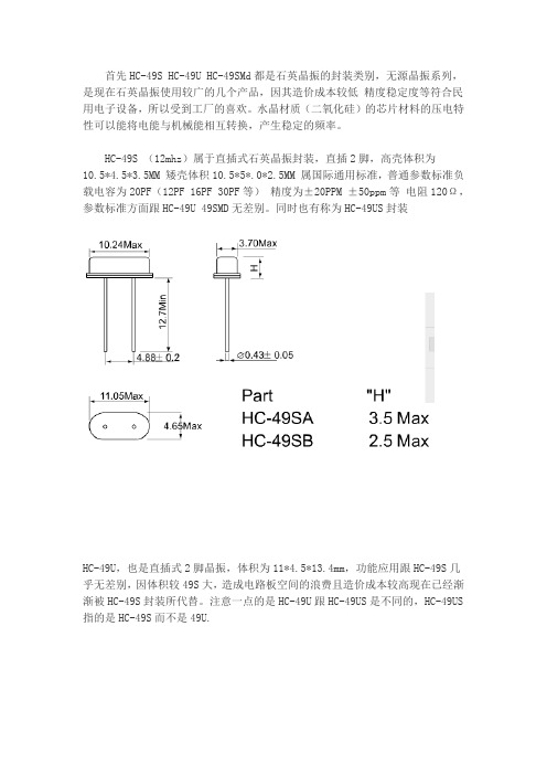 石英晶振封装HC-49S HC-49U HC-49SMD(12mhz 11.0592mhz等)的关系与区别