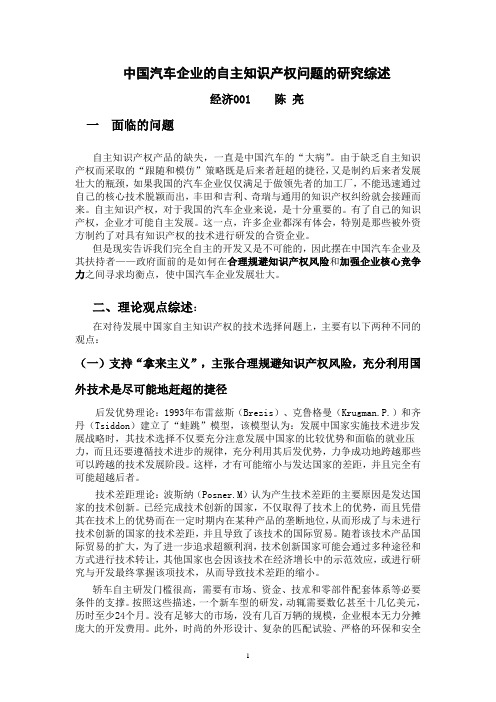 中国汽车企业的自主知识产权问题的研究综述
