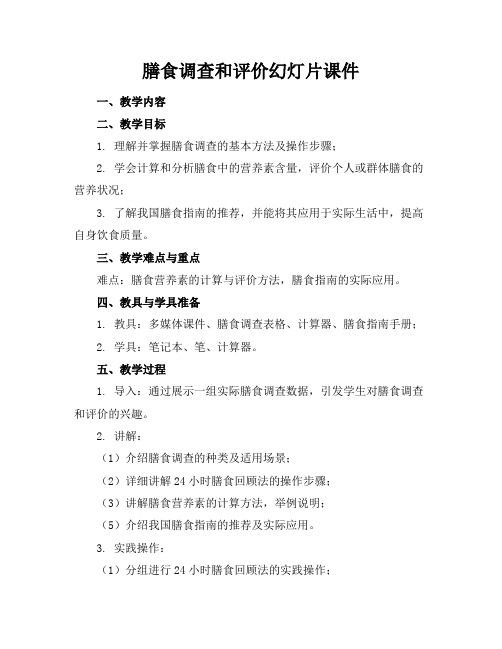 膳食调查和评价幻灯片课件