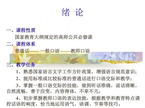 教师口语课绪论