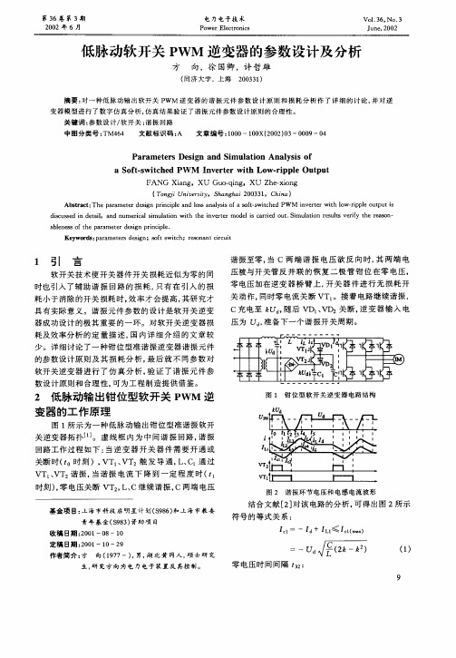 低脉动软开关PWM逆变器的参数设计及分析