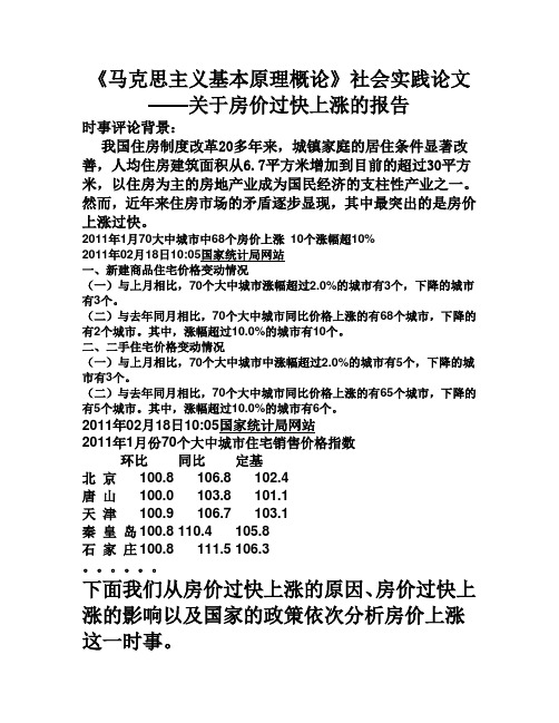 用马克思主义哲学原理分析房价上涨演讲稿
