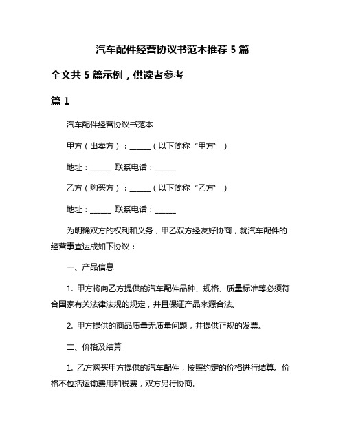 汽车配件经营协议书范本推荐5篇