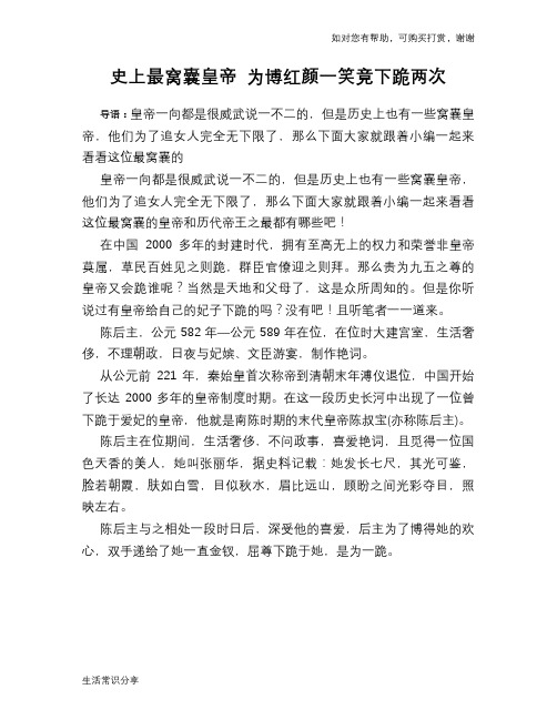 历史趣谈：史上最窝囊皇帝 为博红颜一笑竟下跪两次