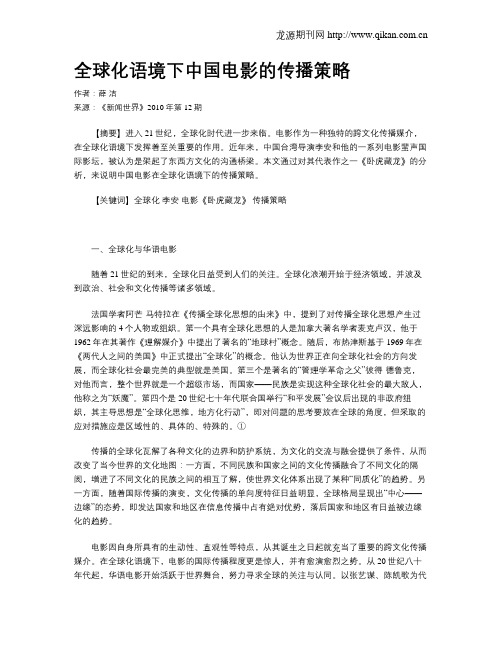 全球化语境下中国电影的传播策略