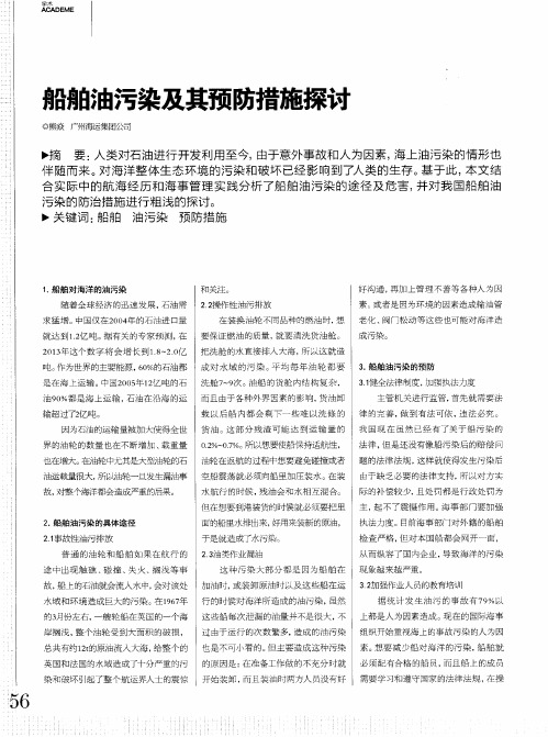 船舶油污染及其预防措施探讨