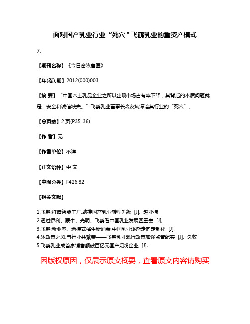 面对国产乳业行业“死穴＂飞鹤乳业的重资产模式