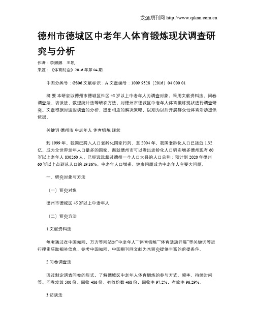 德州市德城区中老年人体育锻炼现状调查研究与分析