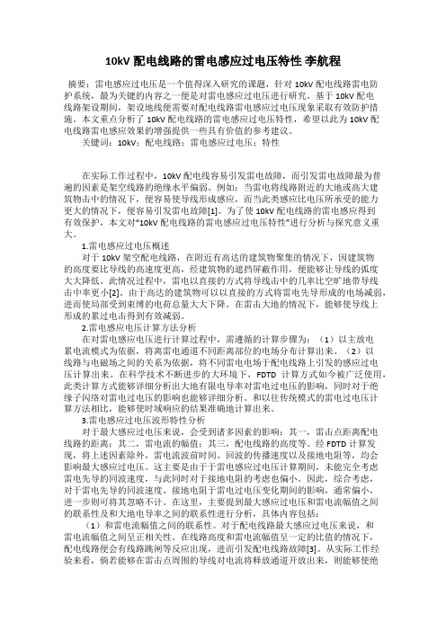 10kV配电线路的雷电感应过电压特性 李航程