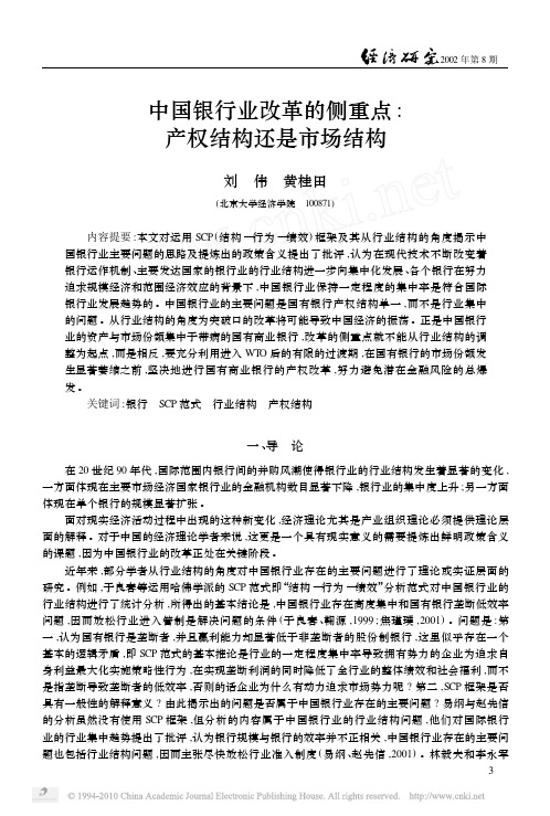 中国银行业改革的侧重点_产权结构还是市场结构