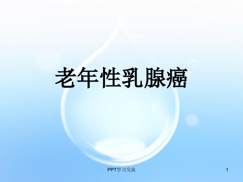 老年乳腺癌PPT