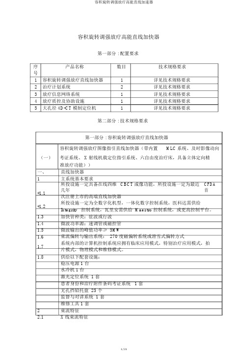 容积旋转调强放疗高能直线加速器