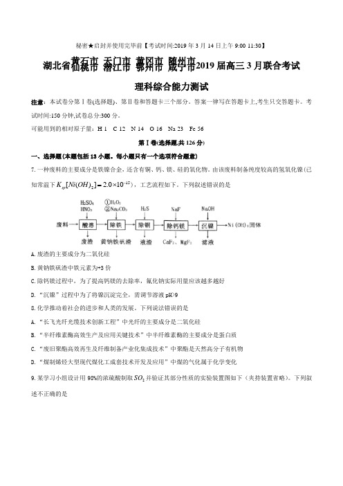 湖北省天门、仙桃等八市2019届高三3月第二次联合考试理综化学试题