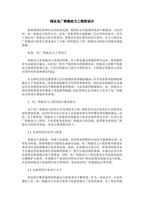 浅议电厂热能动力工程的设计