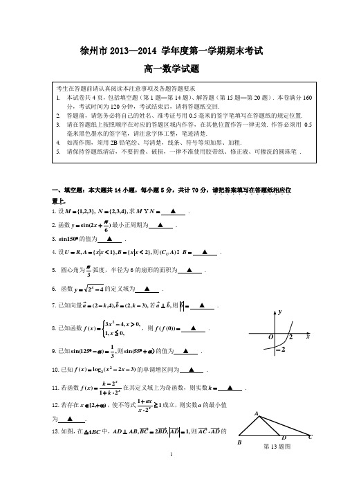 徐州市2013-2014学年高一上学期期末考试数学试题