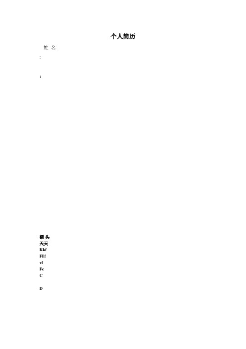 个人简历模板大全_可直接下载使用(word版)【新版精品资料】