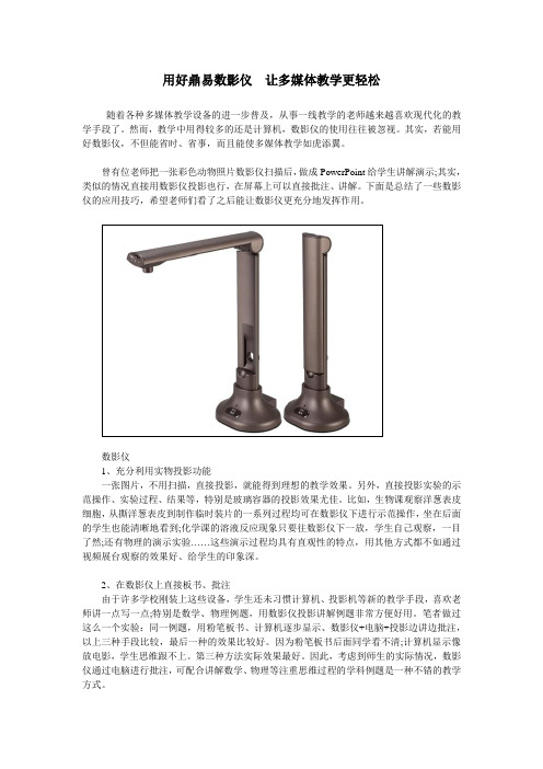用好鼎易数影仪  让多媒体教学更轻松
