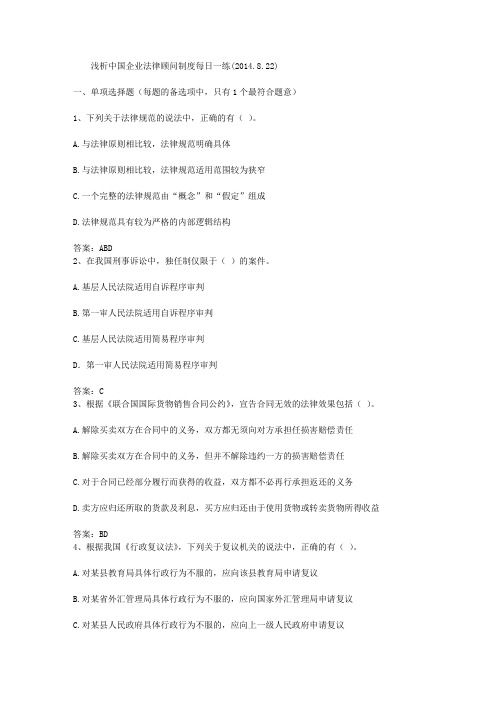 浅析中国企业法律顾问制度每日一练(2014.8.22)
