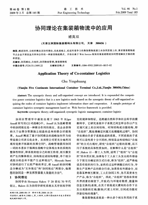 协同理论在集装箱物流中的应用