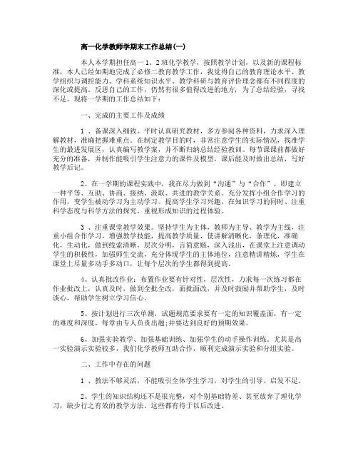 高一化学教师学期末工作总结范文5篇