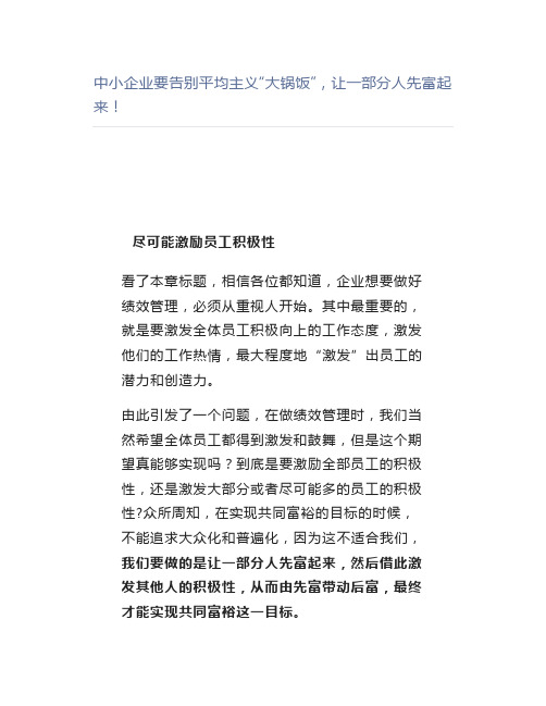 【管理好文】中小企业要告别平均主义“大锅饭”,让一部分人先富起来