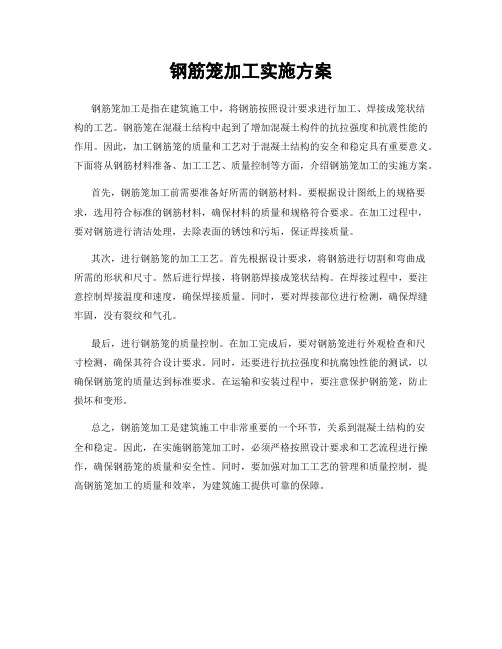 钢筋笼加工实施方案