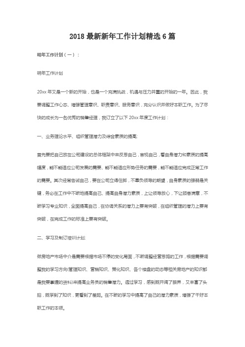 2018最新新年工作计划精选6篇