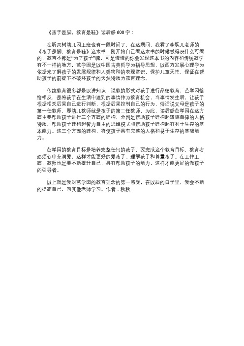 《孩子是脚,教育是鞋》读书笔记600字 - 