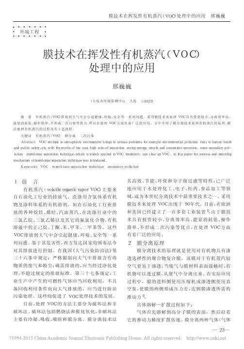 膜技术在挥发性有机蒸汽_VOC_处理中的应用