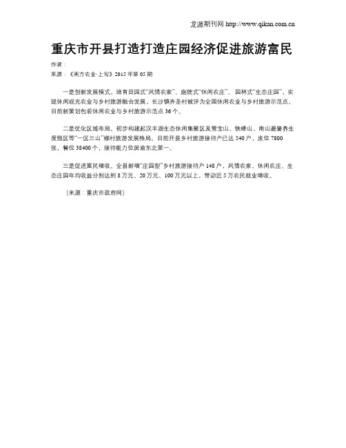 重庆市开县打造打造庄园经济促进旅游富民