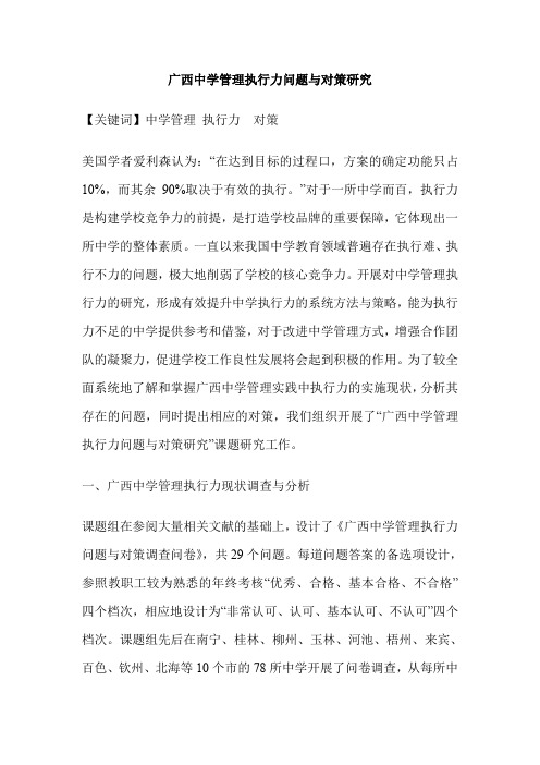 广西中学管理执行力问题与对策研究