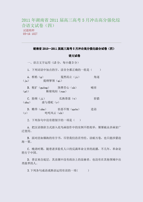 2011年湖南省2011届高三高考5月冲击高分强化综合语文试卷(四)