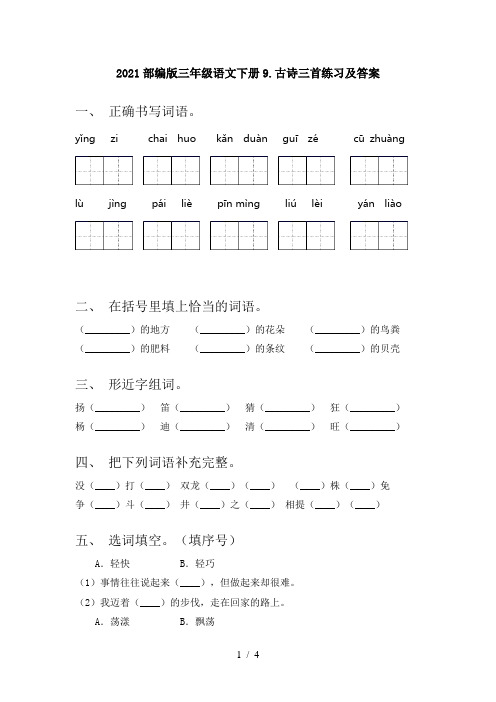 2021部编版三年级语文下册9.古诗三首练习及答案