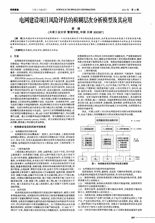 电网建设项目风险评估的模糊层次分析模型及其应用