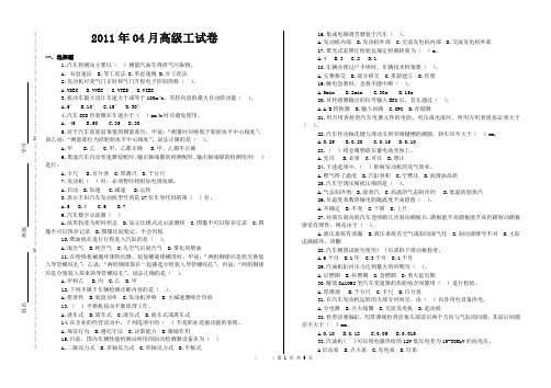 2011.04汽车修理工高级工试题真题