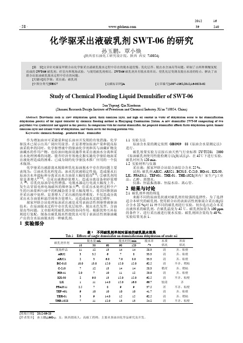 化学驱采出液破乳剂SWT-06的