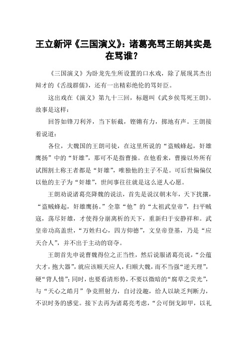 王立新评《三国演义》：诸葛亮骂王朗其实是在骂谁？