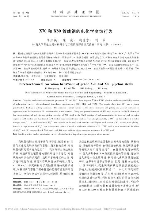 (01)X70和X80管线钢的电化学腐蚀行为