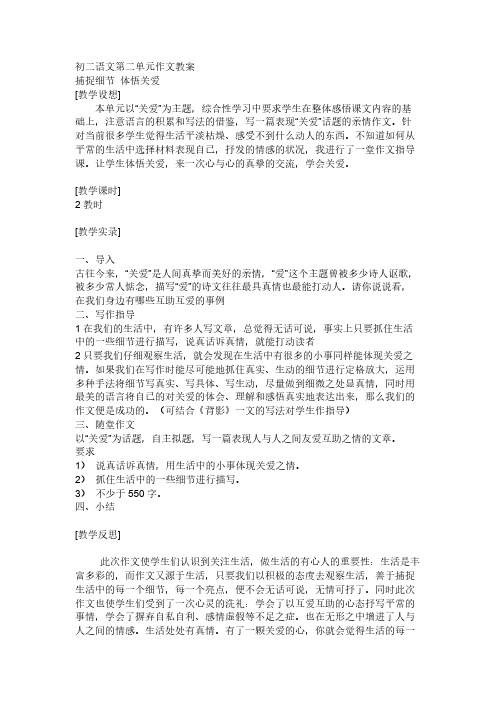 初二语文第二单元作文教案