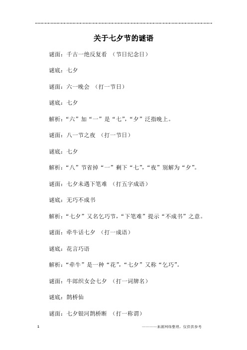 关于七夕节的谜语