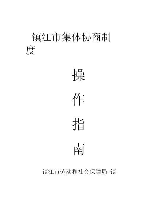集体协商操作指南