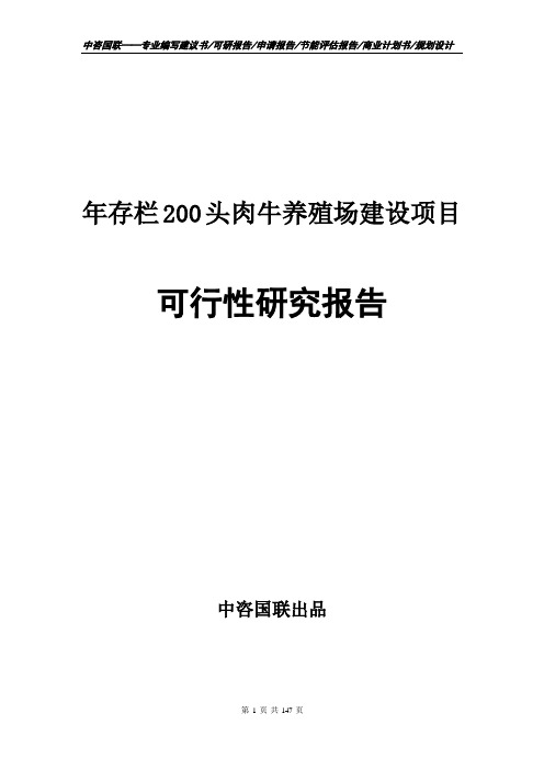 年存栏200头肉牛养殖场建设项目可行性研究报告申请报告编写范文