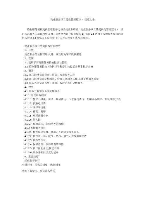 物业服务项目提供管理程序 - 制度大全