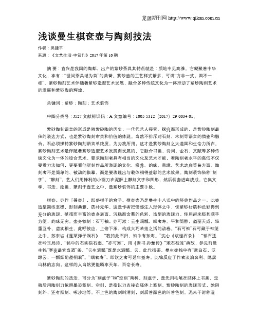 浅谈曼生棋奁壶与陶刻技法