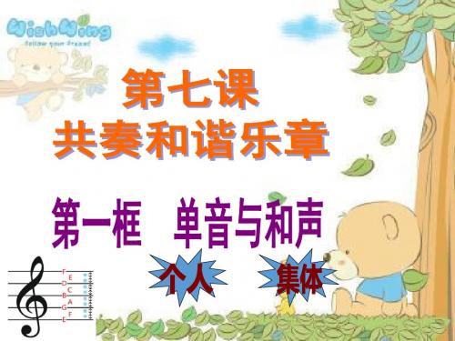 人教版《道德与法治》七年级下册：7.1 单音与和声 课件(共37张PPT)