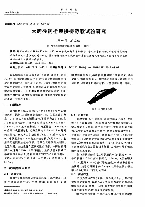大跨径钢桁架拱桥静载试验研究