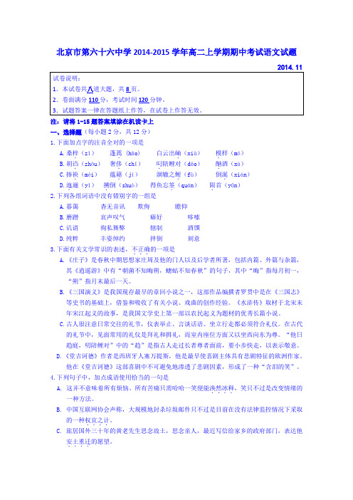 北京市第六十六中学2014-2015学年高二上学期期中考试语文试题