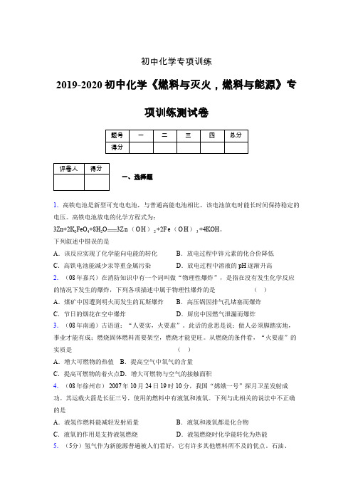 2019-2020学年初中化学《燃料与灭火,燃料与能源》专项训练模拟测试(含答案) (480)